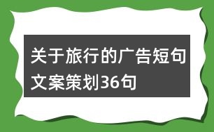 關(guān)于旅行的廣告短句文案策劃36句