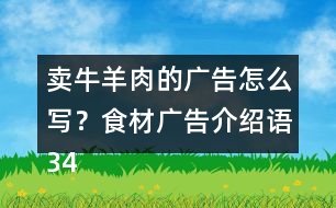 賣牛羊肉的廣告怎么寫？食材廣告介紹語34句