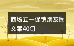 商場五一促銷朋友圈文案40句