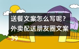 送餐文案怎么寫呢？外賣配送朋友圈文案39句