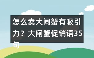 怎么賣大閘蟹有吸引力？大閘蟹促銷語35句