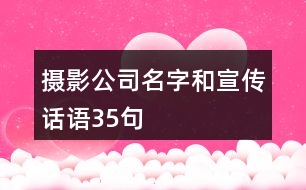 攝影公司名字和宣傳話語(yǔ)35句