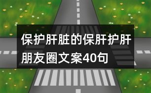 保護肝臟的保肝護肝朋友圈文案40句