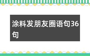 涂料發(fā)朋友圈語(yǔ)句36句