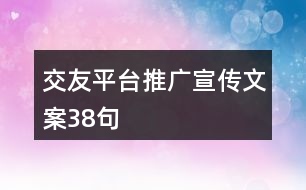 交友平臺(tái)推廣宣傳文案38句