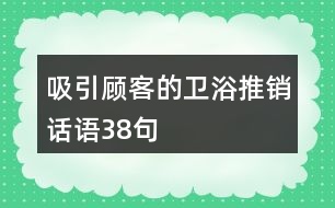 吸引顧客的衛(wèi)浴推銷話語(yǔ)38句