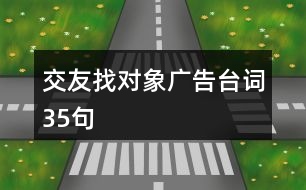 交友找對(duì)象廣告臺(tái)詞35句