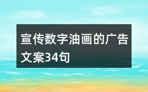 宣傳數(shù)字油畫的廣告文案34句