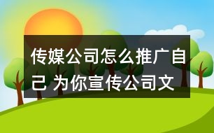 傳媒公司怎么推廣自己 為你宣傳公司文化的臺(tái)詞38句