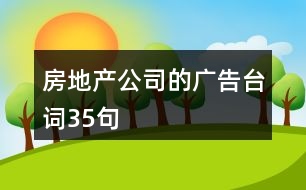 房地產(chǎn)公司的廣告臺(tái)詞35句