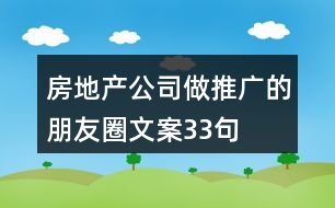 房地產(chǎn)公司做推廣的朋友圈文案33句