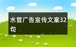 水管廣告宣傳文案32句