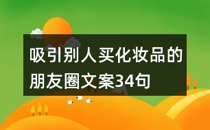 吸引別人買(mǎi)化妝品的朋友圈文案34句