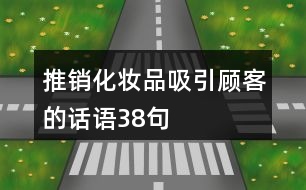 推銷化妝品吸引顧客的話語38句