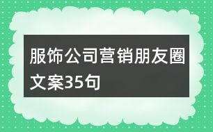 服飾公司營(yíng)銷朋友圈文案35句