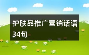 護(hù)膚品推廣營(yíng)銷話語34句