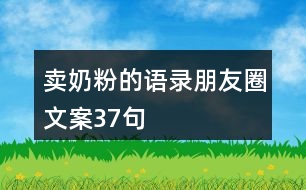 賣奶粉的語錄朋友圈文案37句