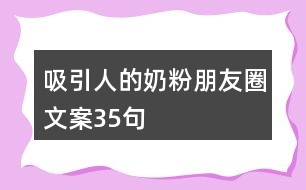 吸引人的奶粉朋友圈文案35句