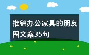 推銷辦公家具的朋友圈文案35句