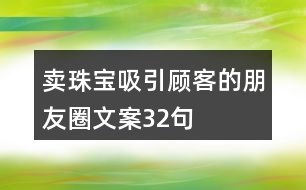 賣珠寶吸引顧客的朋友圈文案32句