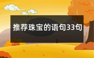 推薦珠寶的語(yǔ)句33句