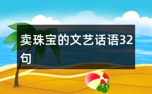 賣珠寶的文藝話語(yǔ)32句