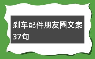 剎車配件朋友圈文案37句