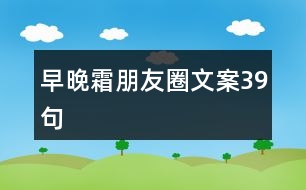 早晚霜朋友圈文案39句