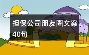 擔保公司朋友圈文案40句