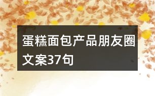 蛋糕面包產(chǎn)品朋友圈文案37句