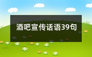 酒吧宣傳話(huà)語(yǔ)39句