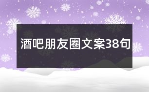 酒吧朋友圈文案38句