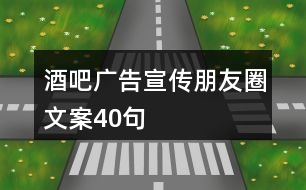 酒吧廣告宣傳朋友圈文案40句