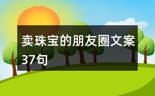 賣珠寶的朋友圈文案37句