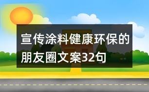 宣傳涂料健康環(huán)保的朋友圈文案32句