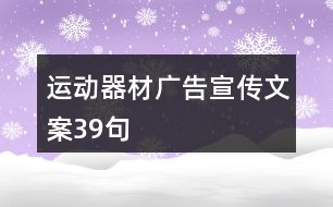 運動器材廣告宣傳文案39句