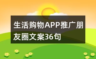 生活購(gòu)物APP推廣朋友圈文案36句