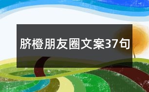 臍橙朋友圈文案37句