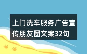 上門洗車服務廣告宣傳朋友圈文案32句