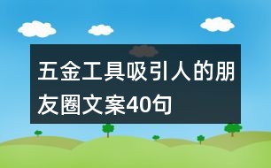 五金工具吸引人的朋友圈文案40句