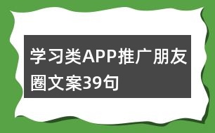 學(xué)習(xí)類(lèi)APP推廣朋友圈文案39句