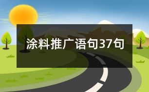 涂料推廣語句37句