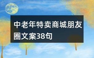 中老年特賣商城朋友圈文案38句