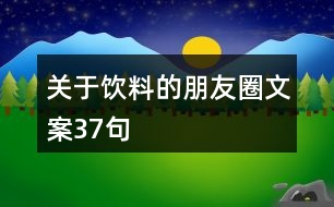 關(guān)于飲料的朋友圈文案37句