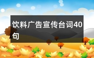 飲料廣告宣傳臺(tái)詞40句