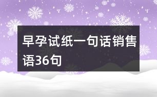 早孕試紙一句話銷售語36句