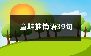 童鞋推銷語(yǔ)39句