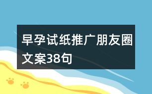 早孕試紙推廣朋友圈文案38句