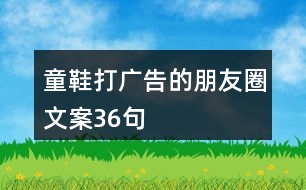 童鞋打廣告的朋友圈文案36句