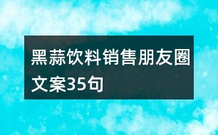 黑蒜飲料銷售朋友圈文案35句